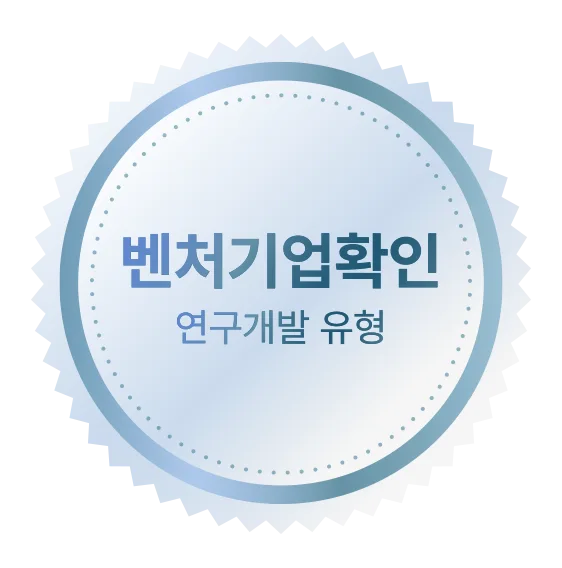 벤처기업 인증