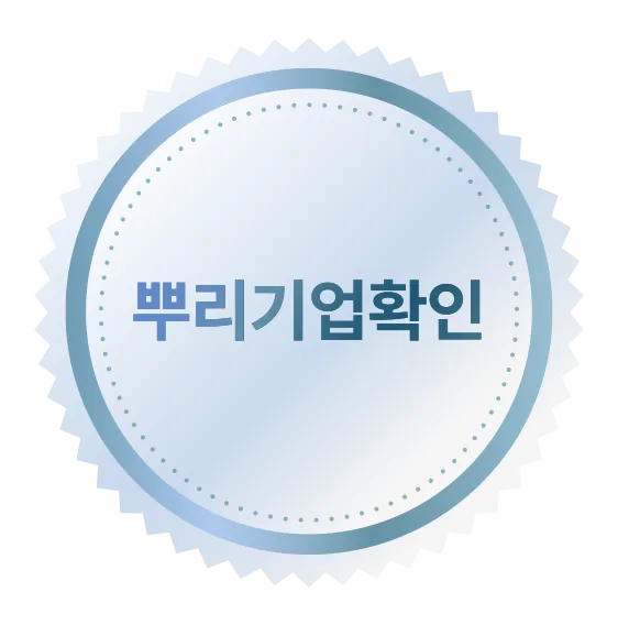 뿌리기업 인증